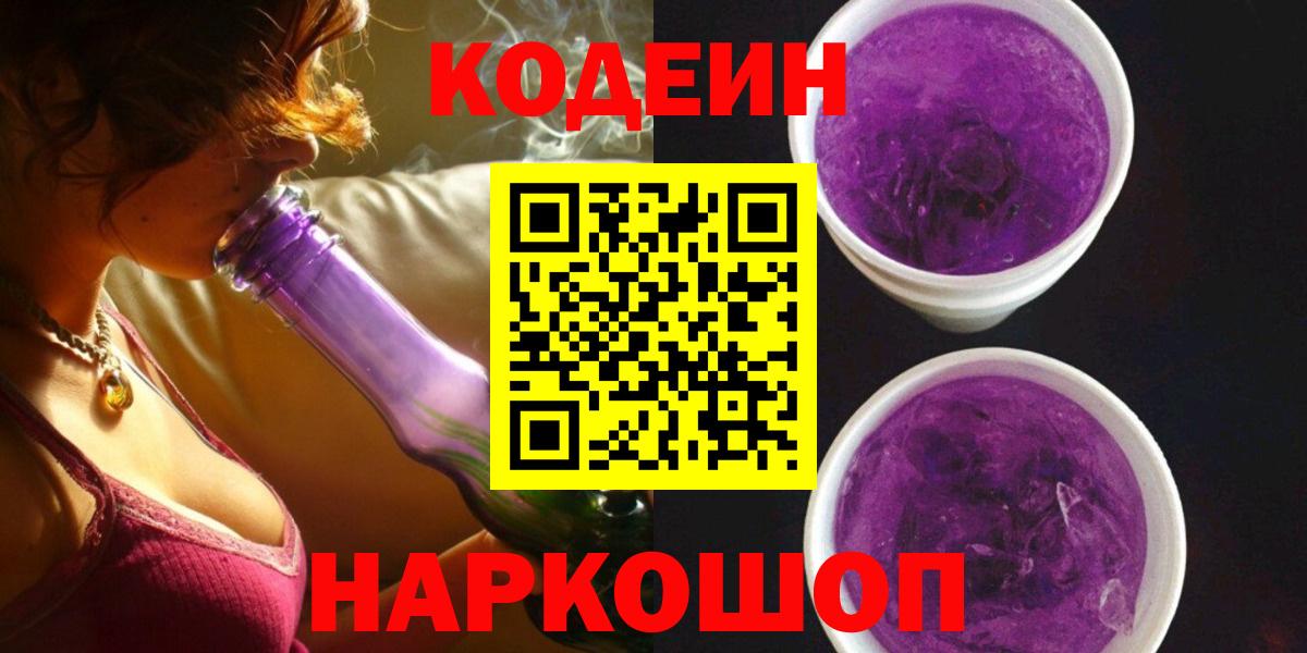 Шали  Кодеин напиток Lean (лин)  Вход с VPN 