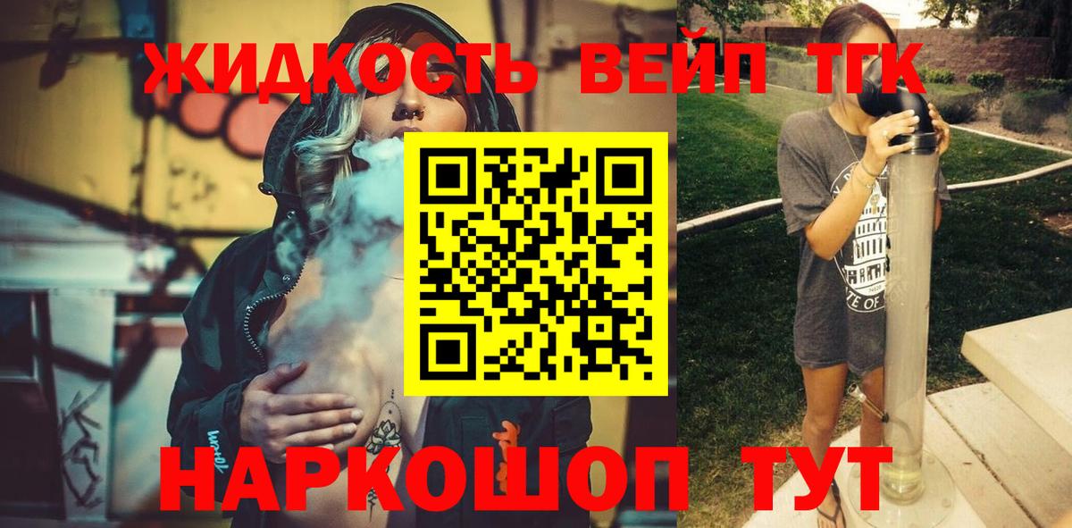 ТГК жижа  Вход с VPN  ТГК вейп  Шали 